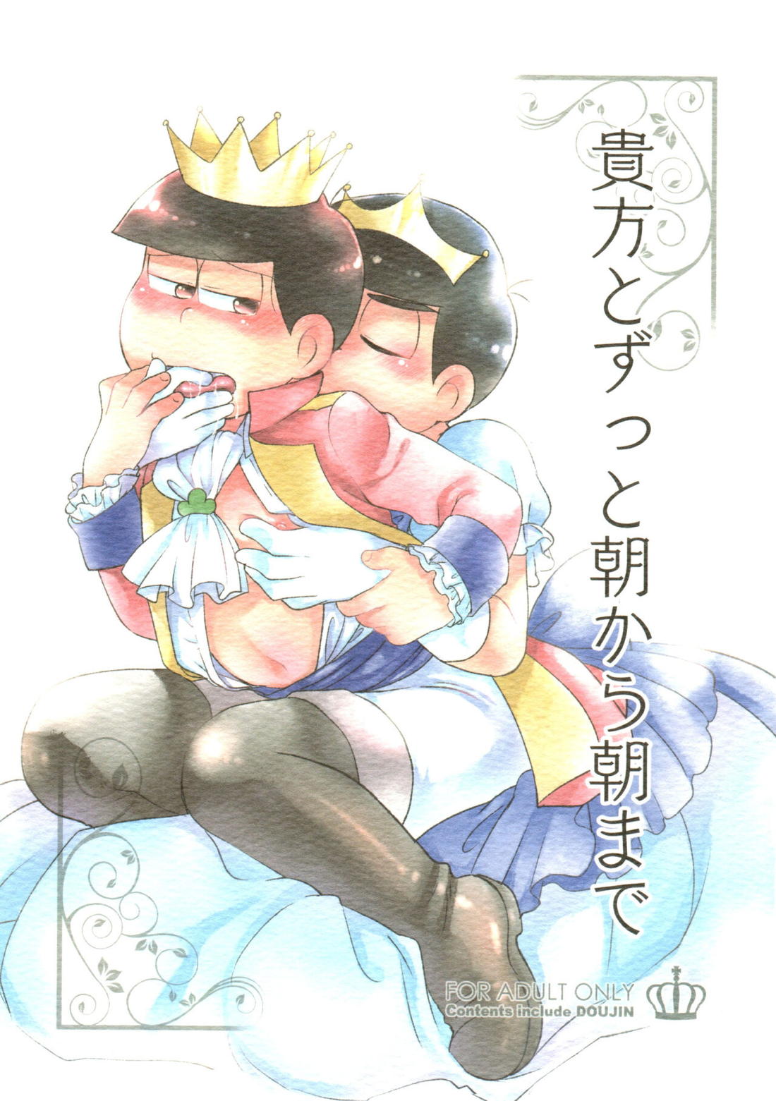 Recommended BL manga "貴方とずっと朝から朝まで【おそ松さん/カラおそ】" cover image
