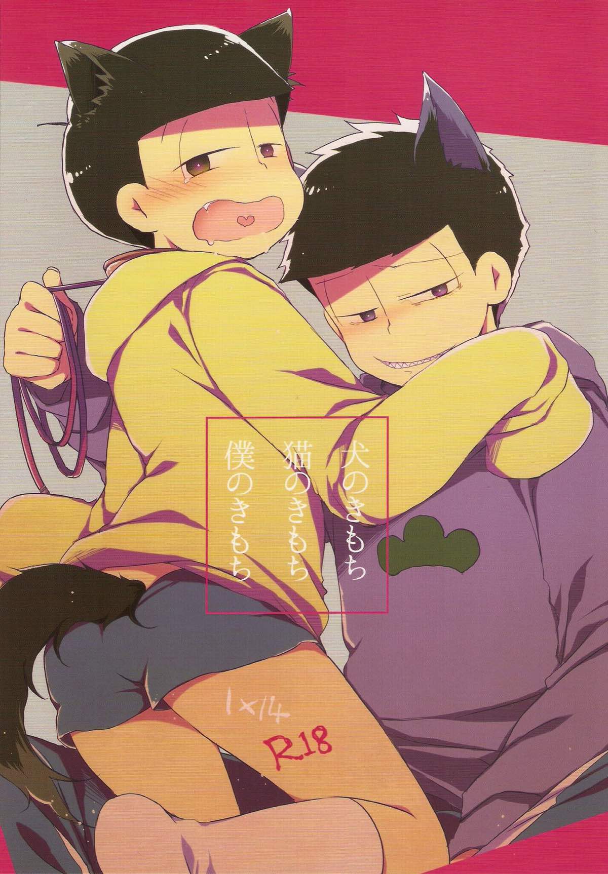 BL manga "犬のきもち猫のきもち僕のきもち【おそ松さん/一十四】" cover image