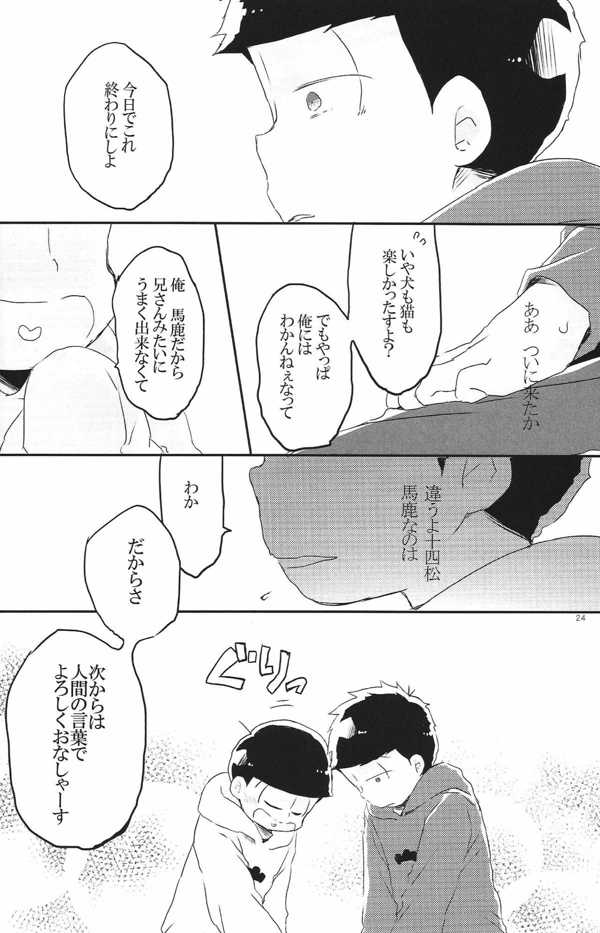 犬のきもち猫のきもち僕のきもち【おそ松さん/一十四】 page 23