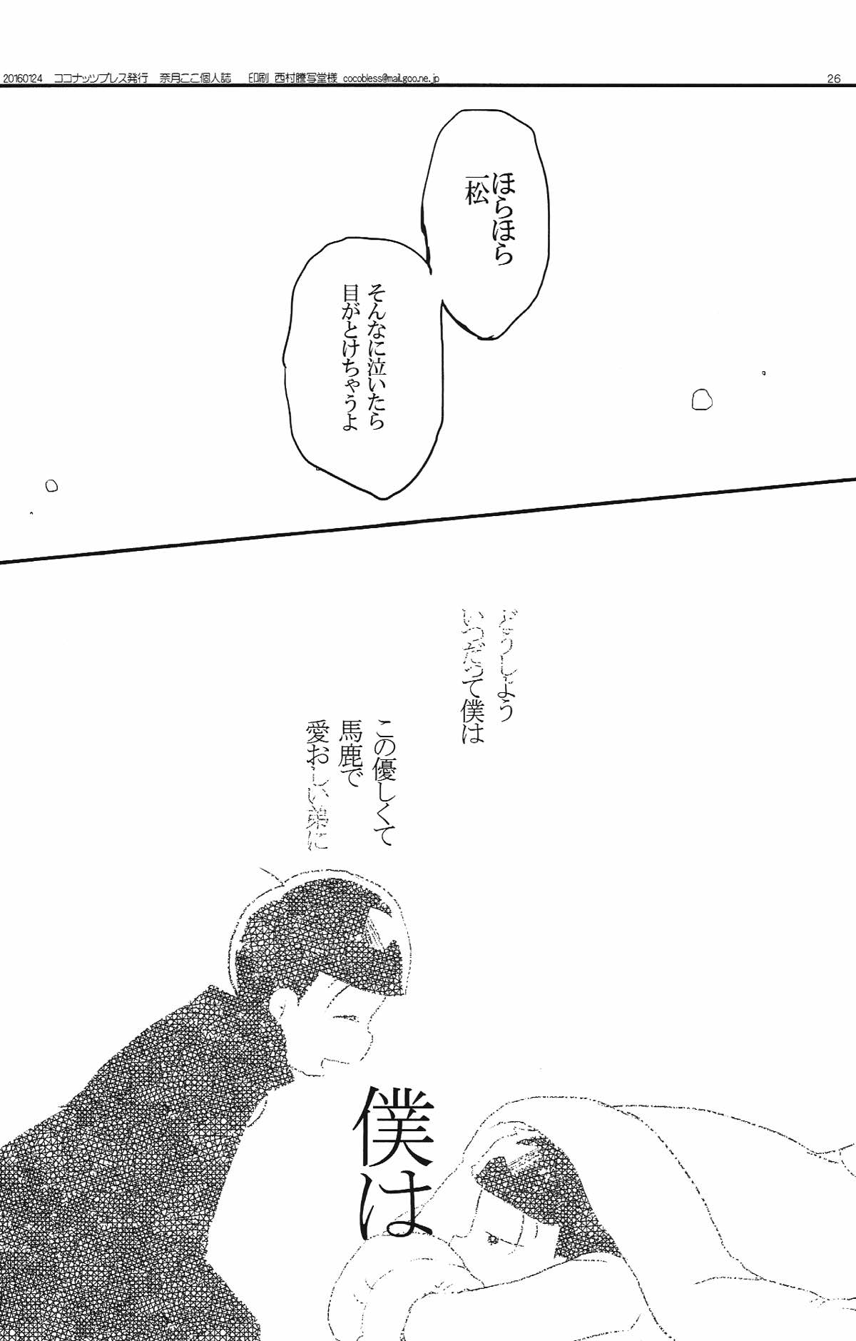 犬のきもち猫のきもち僕のきもち【おそ松さん/一十四】 page 25