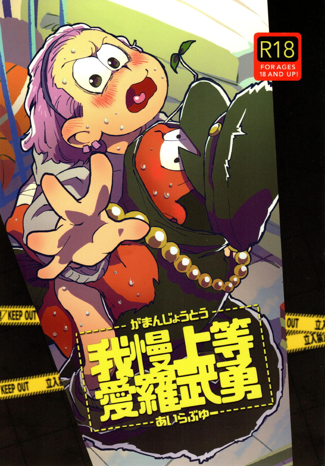 Recommended BL manga "我慢上等愛羅武勇【おそ松さん/十トド】" cover image