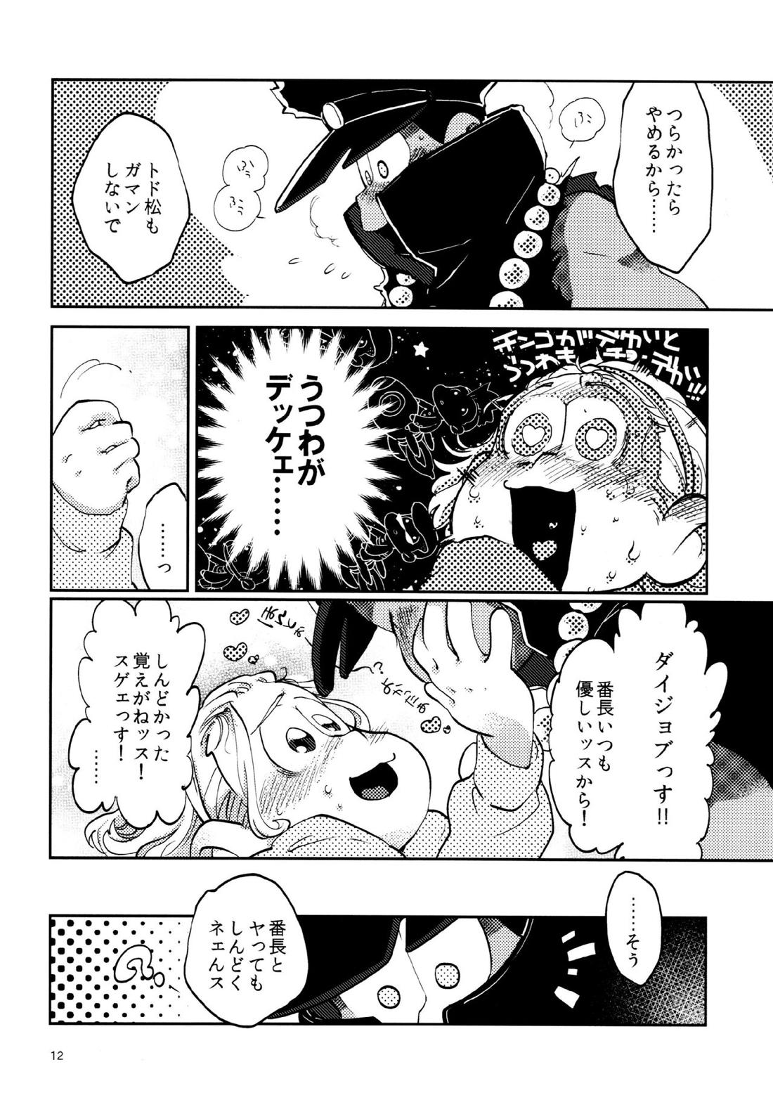 我慢上等愛羅武勇【おそ松さん/十トド】 page 12