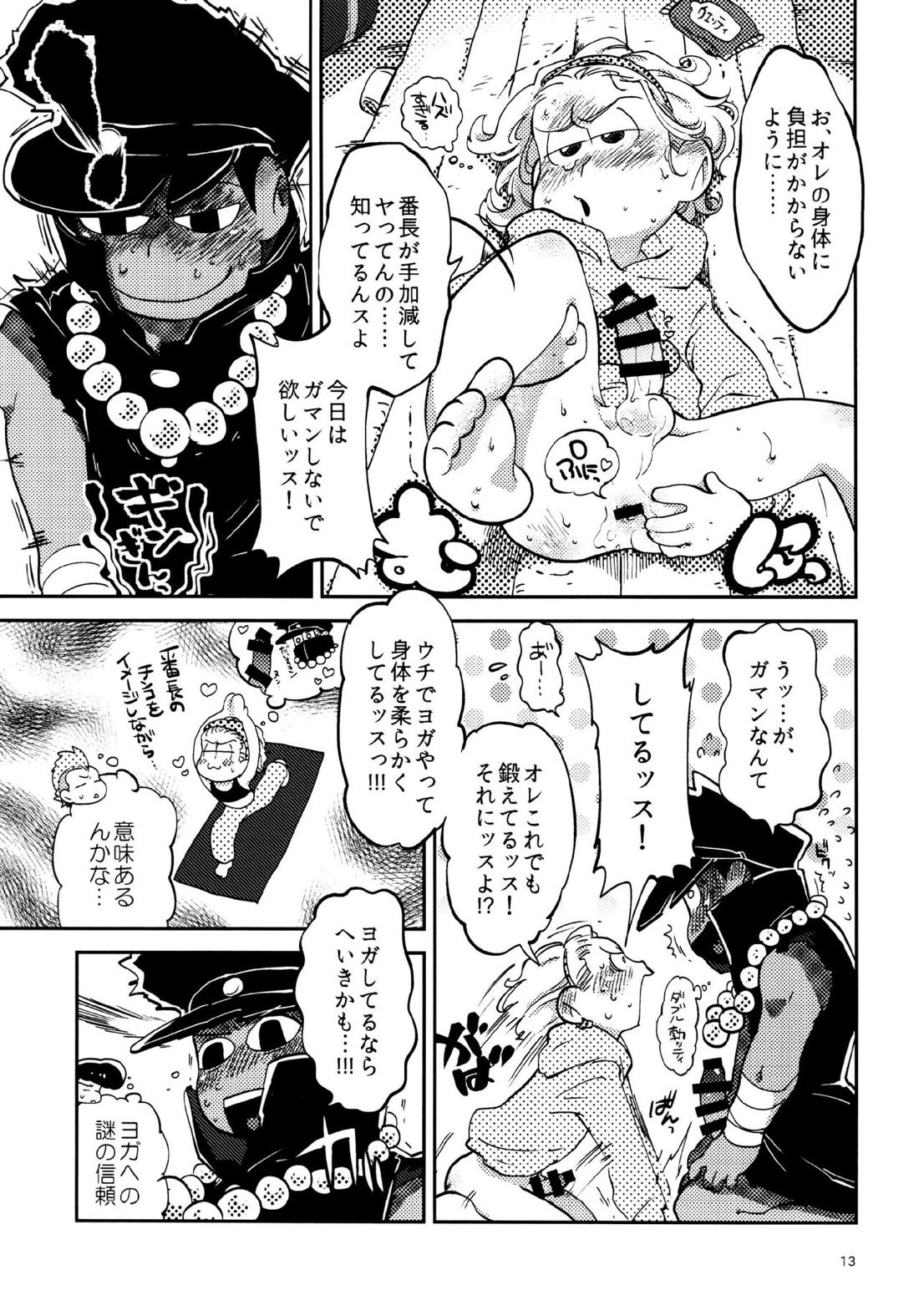 我慢上等愛羅武勇【おそ松さん/十トド】 page 13