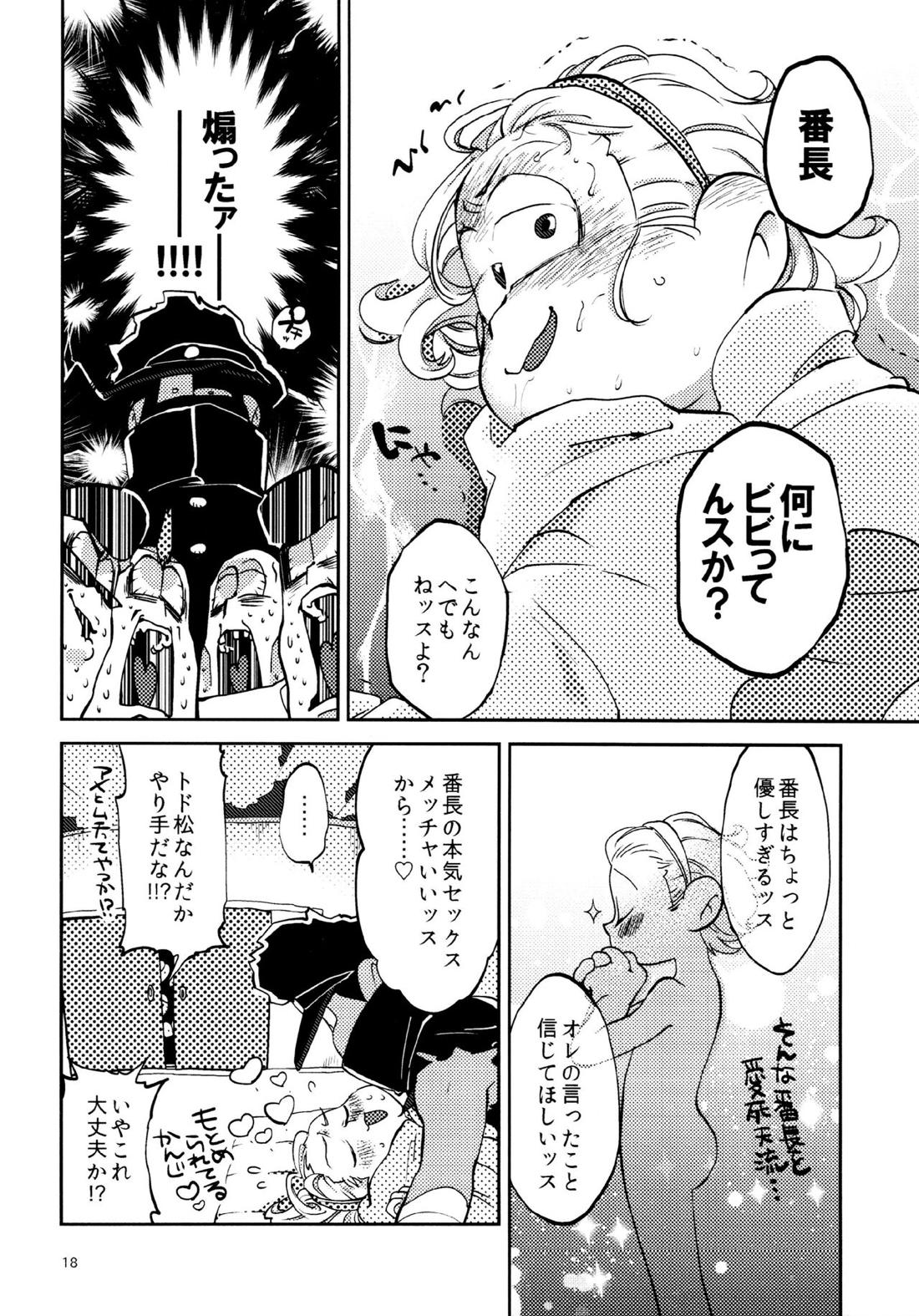 我慢上等愛羅武勇【おそ松さん/十トド】 page 18