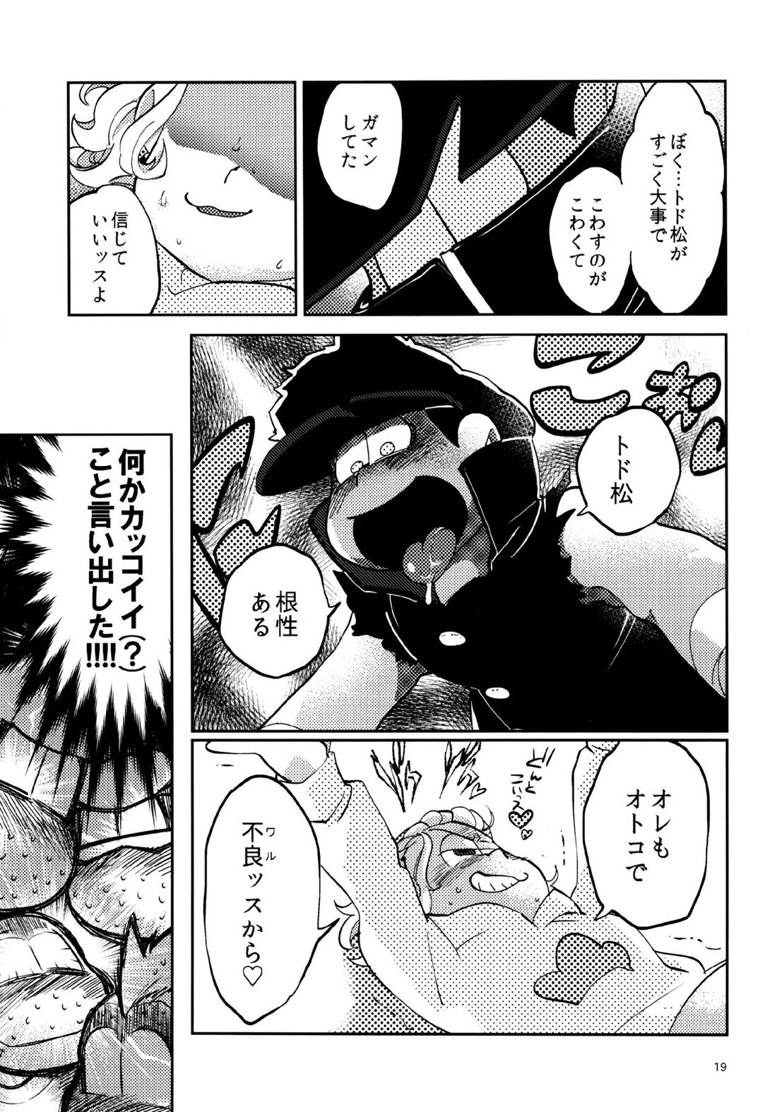 我慢上等愛羅武勇【おそ松さん/十トド】 page 19