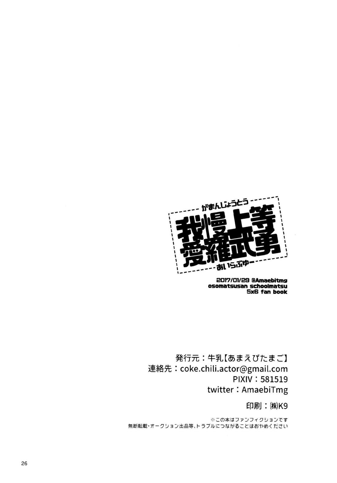 我慢上等愛羅武勇【おそ松さん/十トド】 page 26