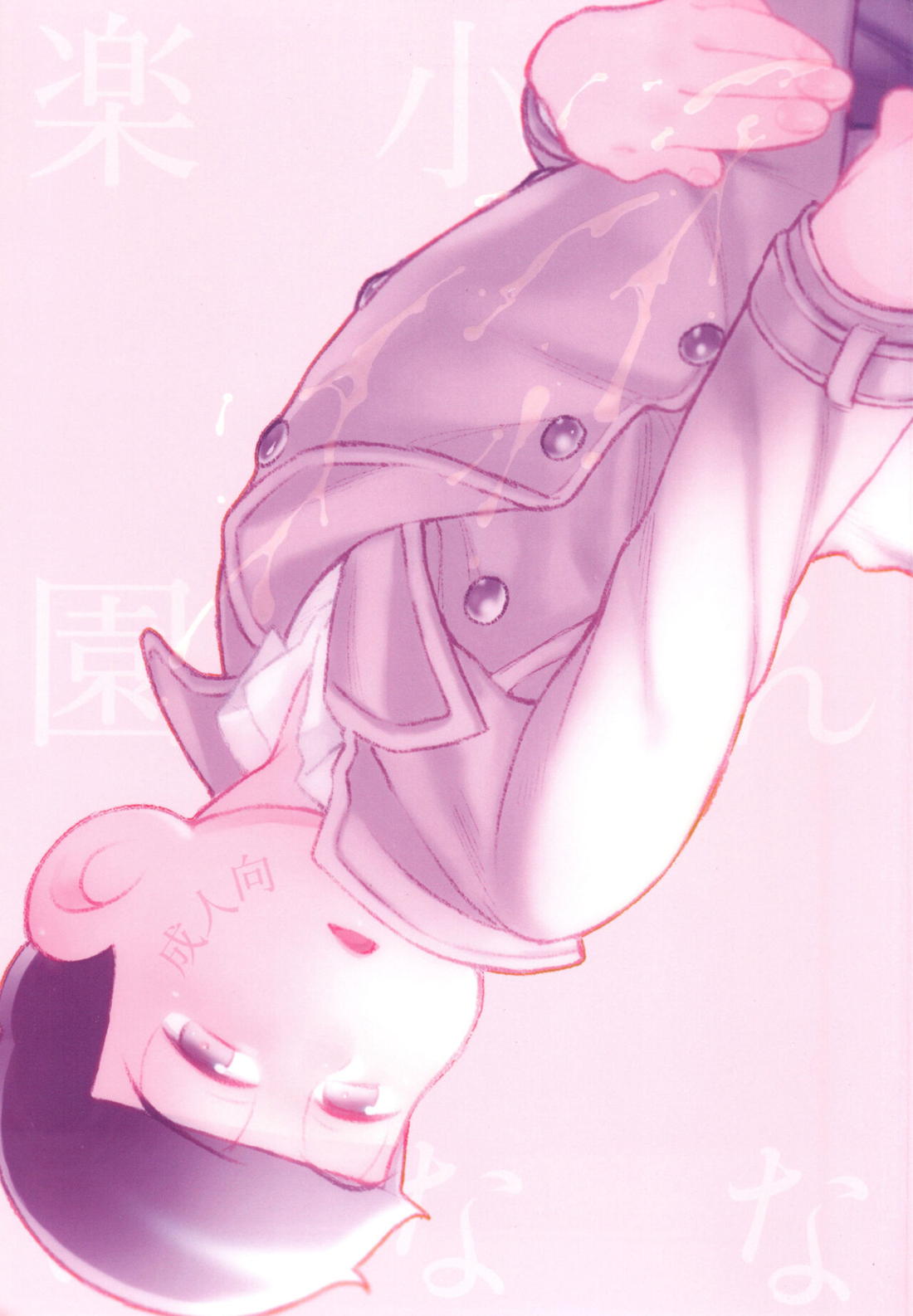 Recommended BL manga "こんな小さな楽園に【おそ松さん/一カラ】" cover image