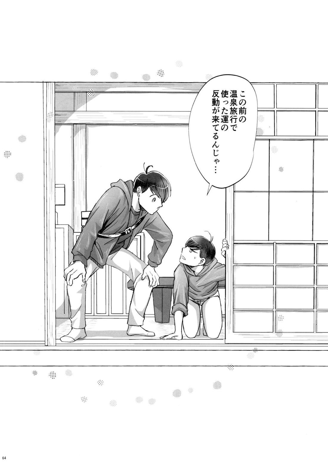 紅旅籠【おそ松さん】 page 63