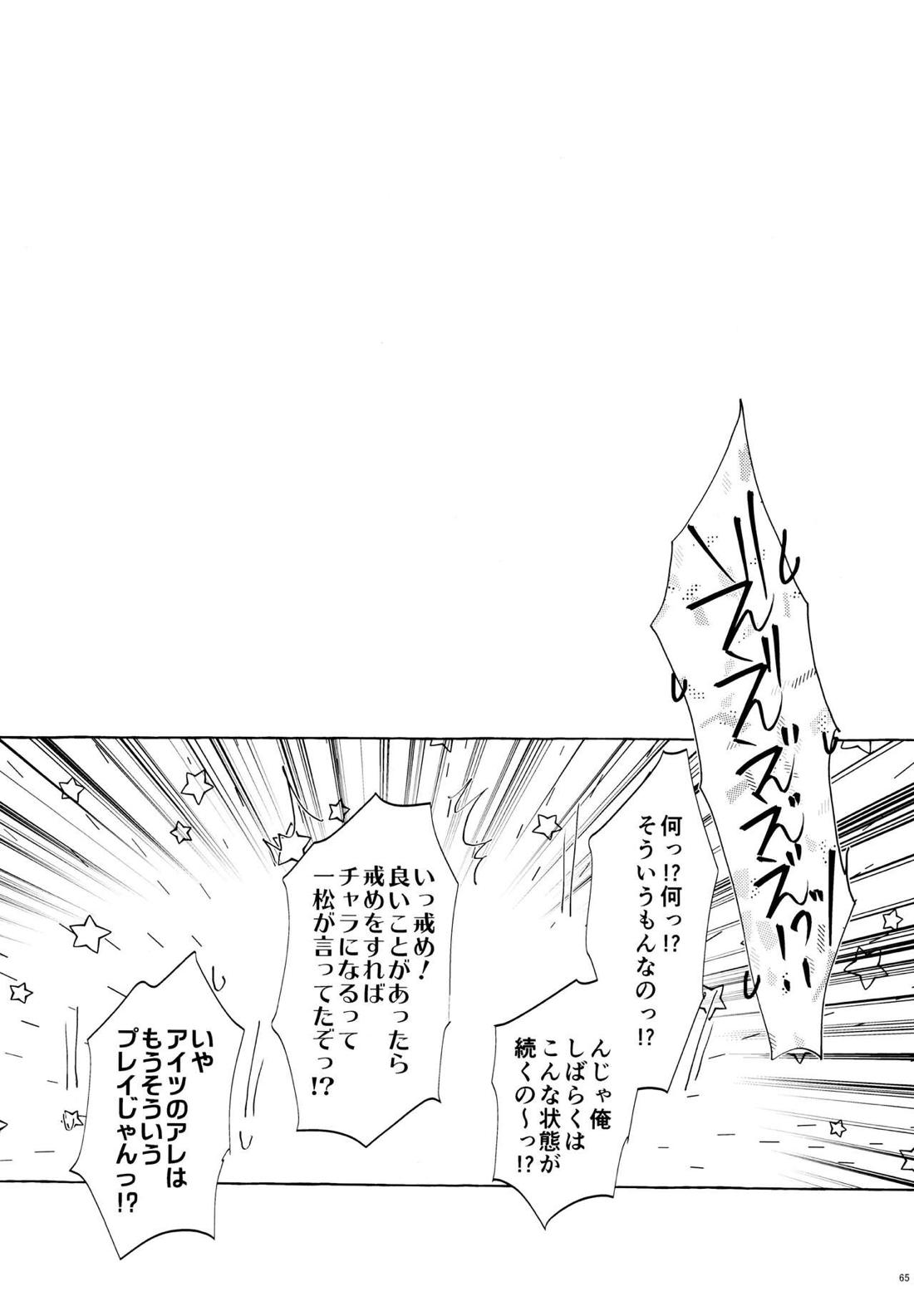 紅旅籠【おそ松さん】 page 64