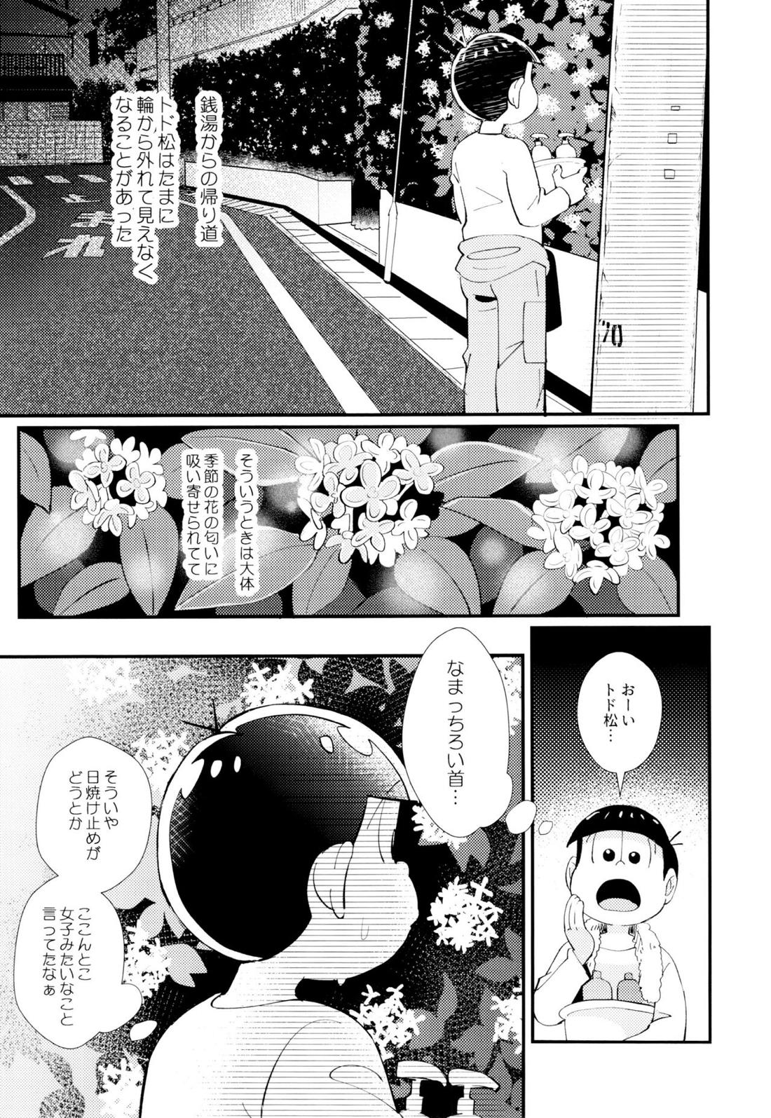 はじまりは、夜道の香り。【おそ松さん/おそトド】 page 14