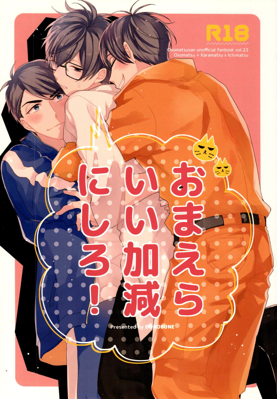 Recommended BL manga "おまえらいい加減にしろ!【おそ松さん/カラ一】" cover image