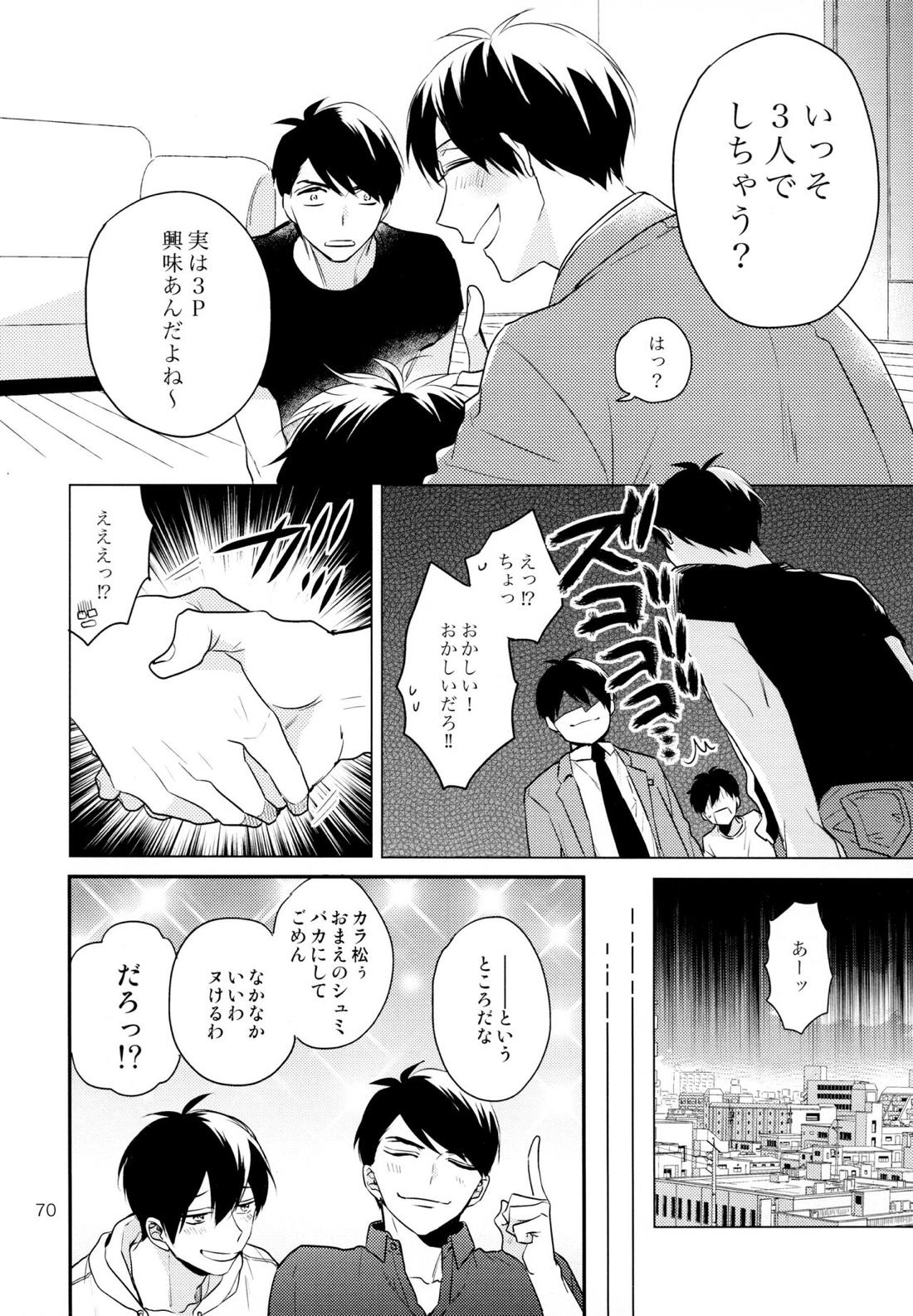 おまえらいい加減にしろ!【おそ松さん/カラ一】 page 69