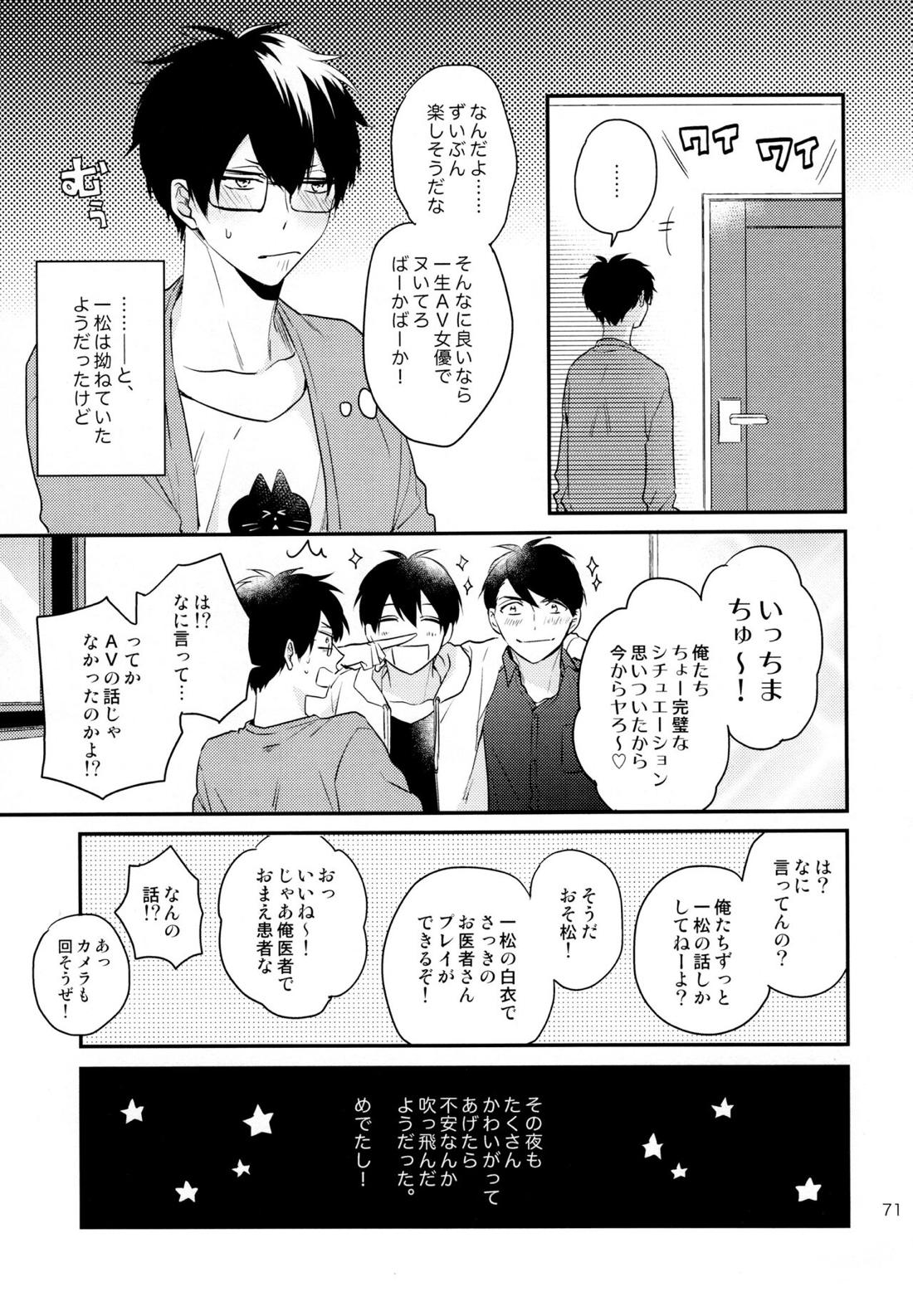 おまえらいい加減にしろ!【おそ松さん/カラ一】 page 70