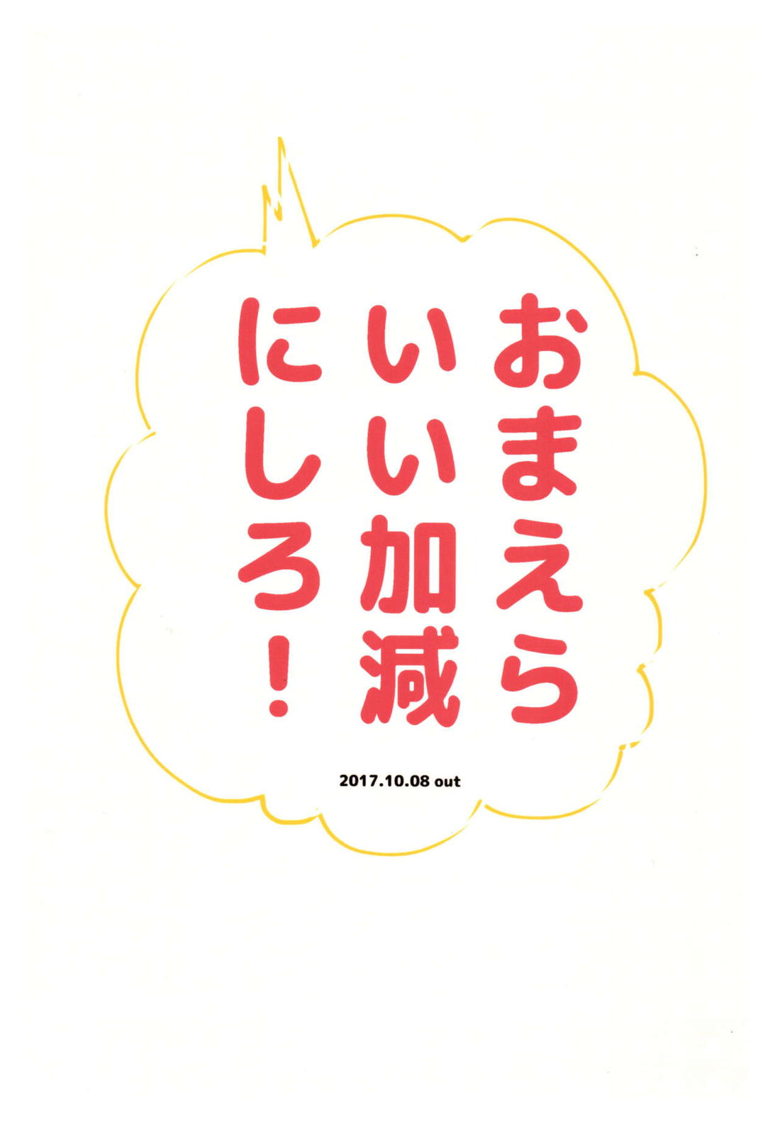 おまえらいい加減にしろ!【おそ松さん/カラ一】 page 72