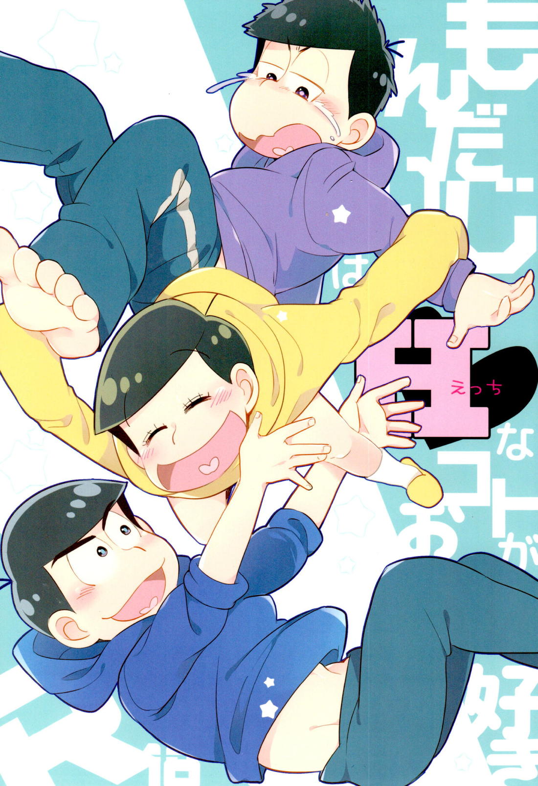 Recommended BL manga "もんだいじはHなことがお好き【おそ松さん/カラ一】" cover image