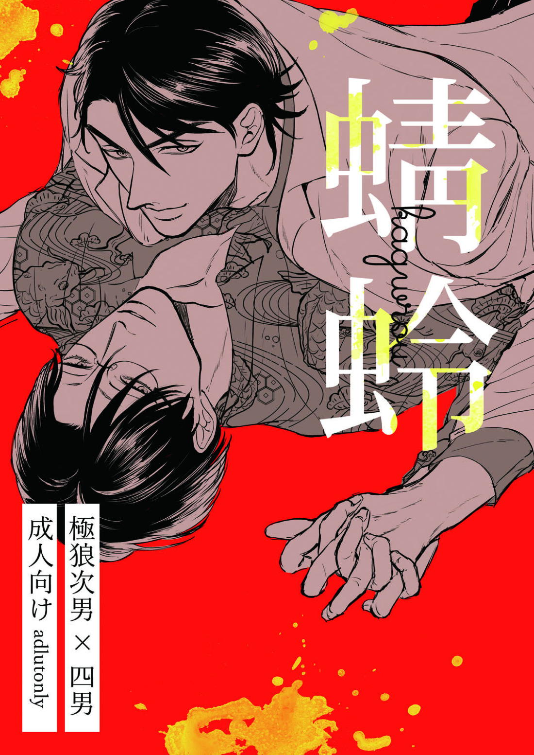 Recommended BL manga "蜻蛉【おそ松さん/カラ一】" cover image