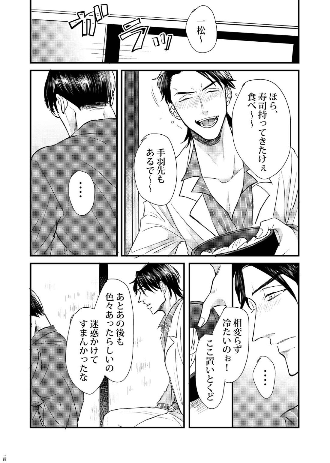 蜻蛉【おそ松さん/カラ一】 page 23