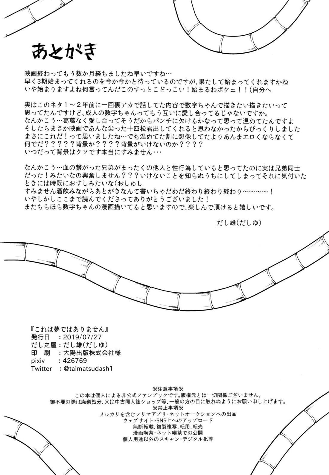 これは夢ではありません【おそ松さん/一十四】 page 25