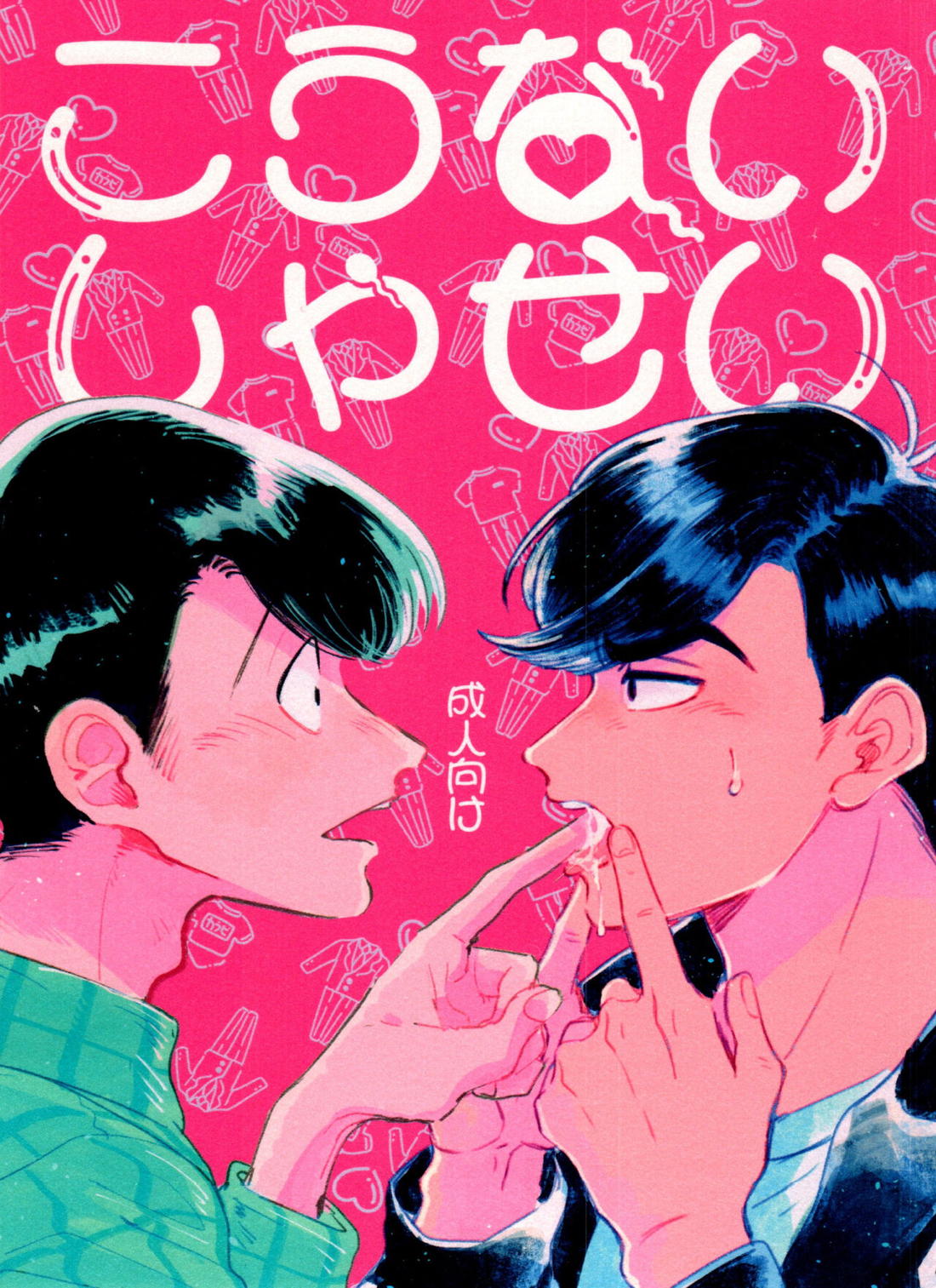 Recommended BL manga "こうないしゃせい【おそ松さん/チョロカラ】" cover image