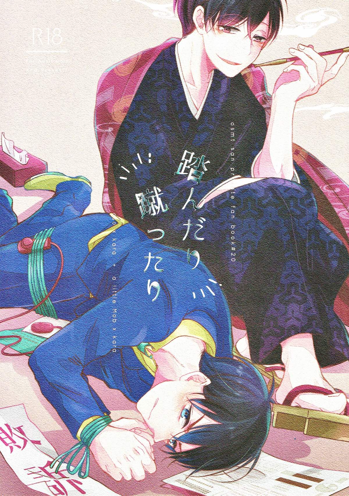 Recommended BL manga "踏んだり蹴ったり【おそ松さん/おそカラ】" cover image