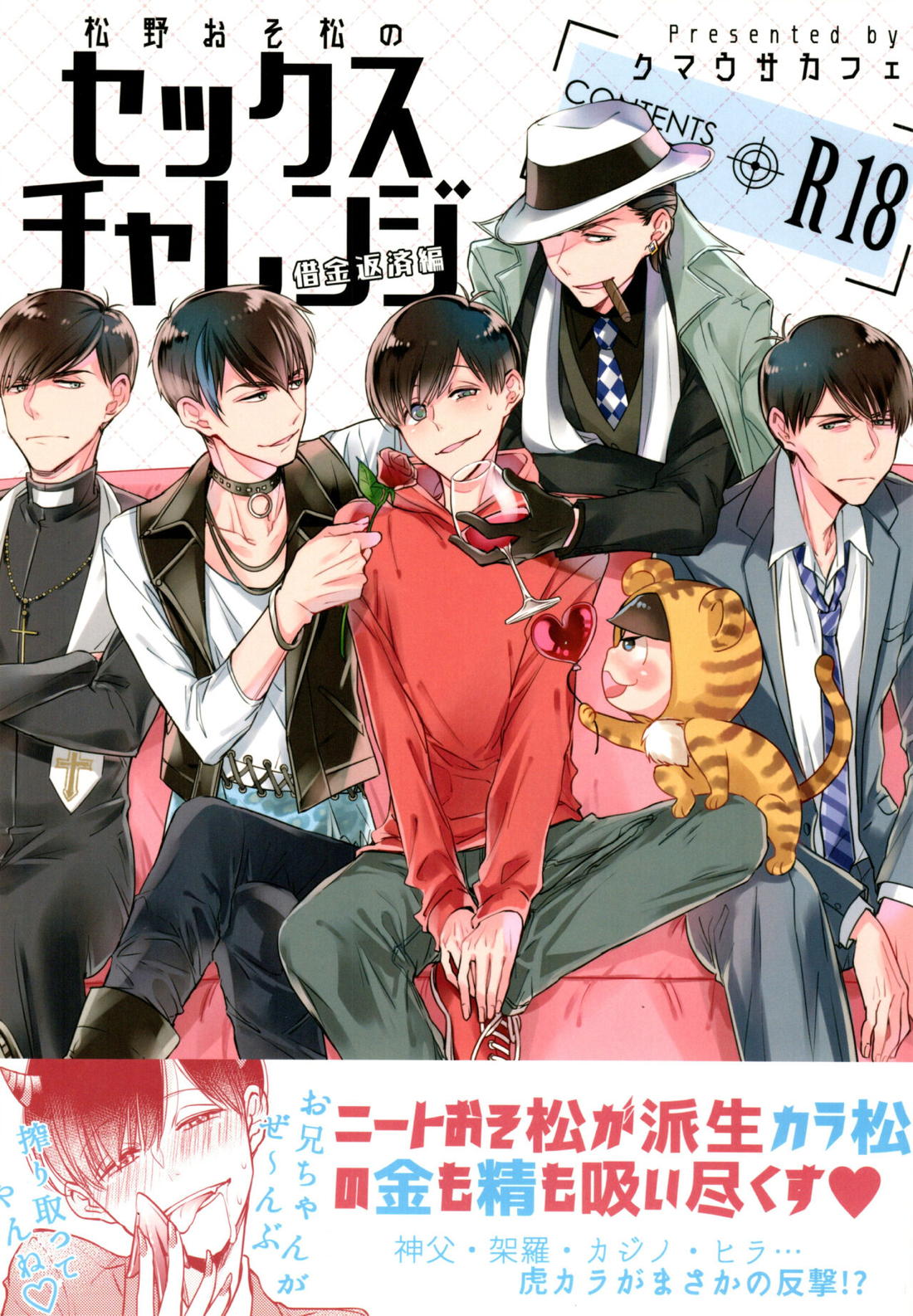 Recommended BL manga "松野おそ松のセックスチャレンジ～借金返済編～【おそ松さん/カラおそ】" cover image