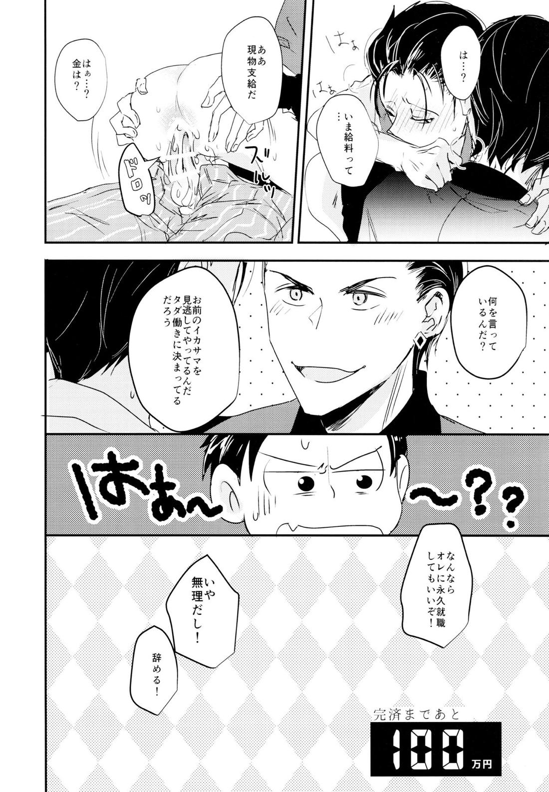 松野おそ松のセックスチャレンジ～借金返済編～【おそ松さん/カラおそ】 page 15