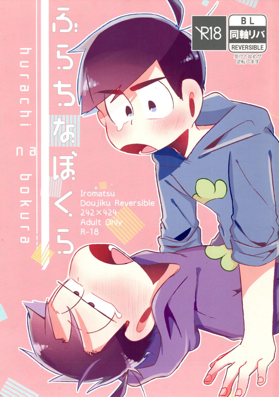 Recommended BL manga "ふらちなぼくら【おそ松さん/カラ一】" cover image