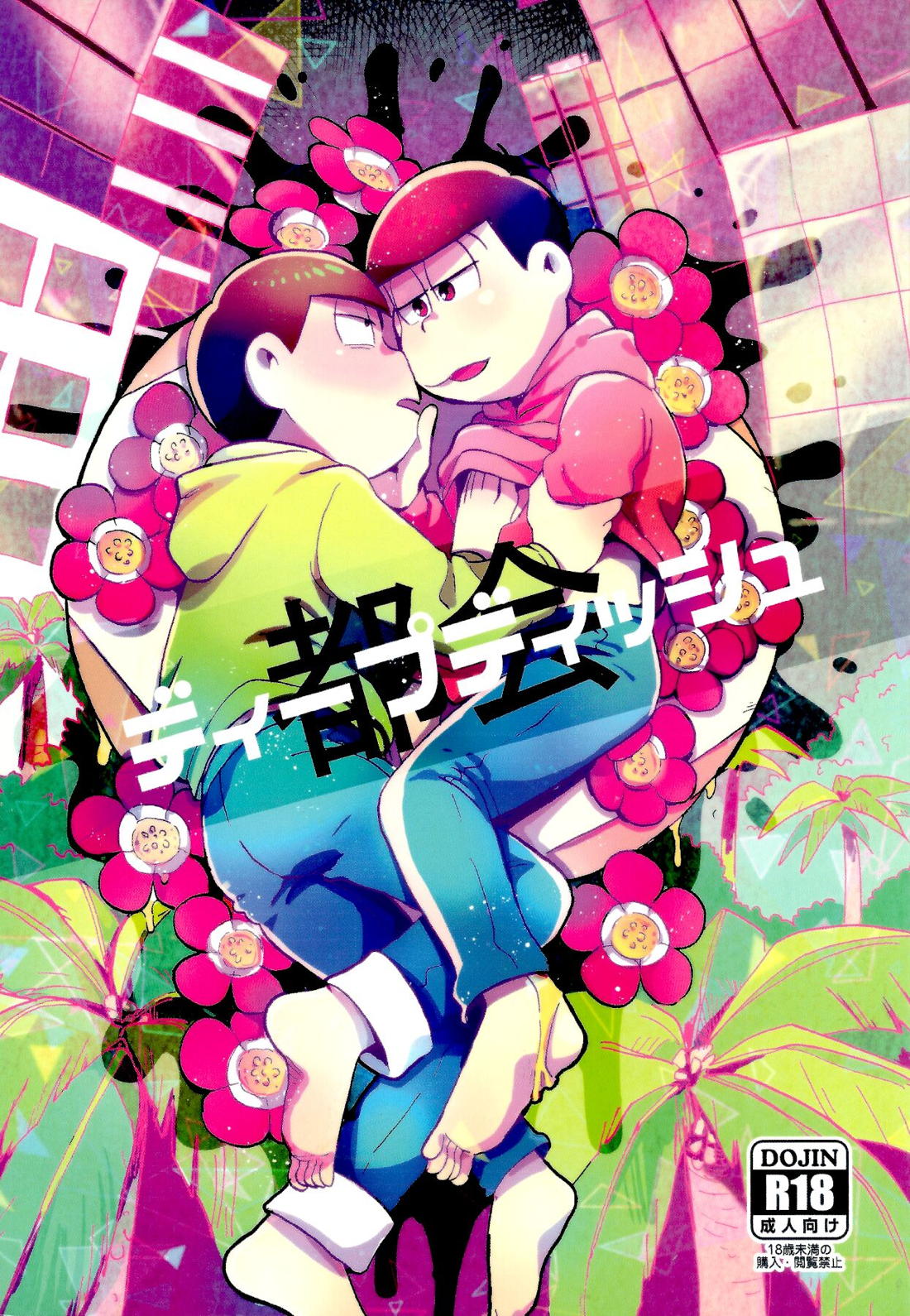 Recommended BL manga "都会ディープディッシュ【おそ松さん/チョロおそ】" cover image