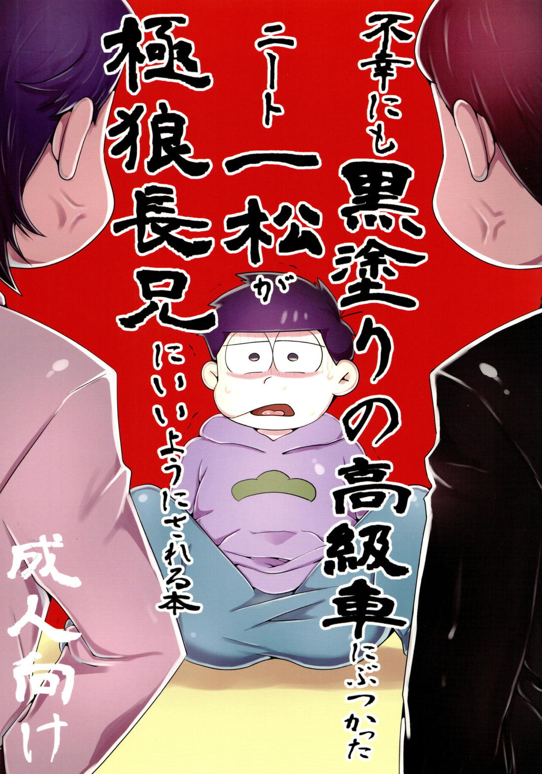 Recommended BL manga "不幸にも黒塗りの高級車にぶつかったニート一松が極狼長兄にいいようにされる本【おそ松さん/カラ一】" cover image