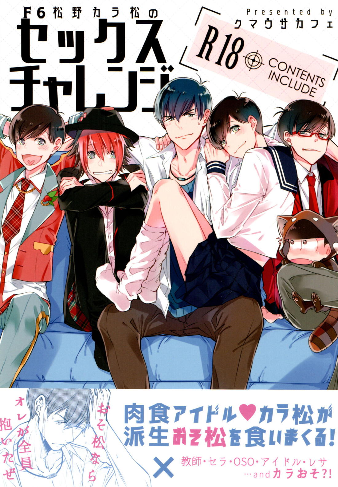 Recommended BL manga "F6松野カラ松のセックスチャレンジ【おそ松さん/カラおそ】" cover image