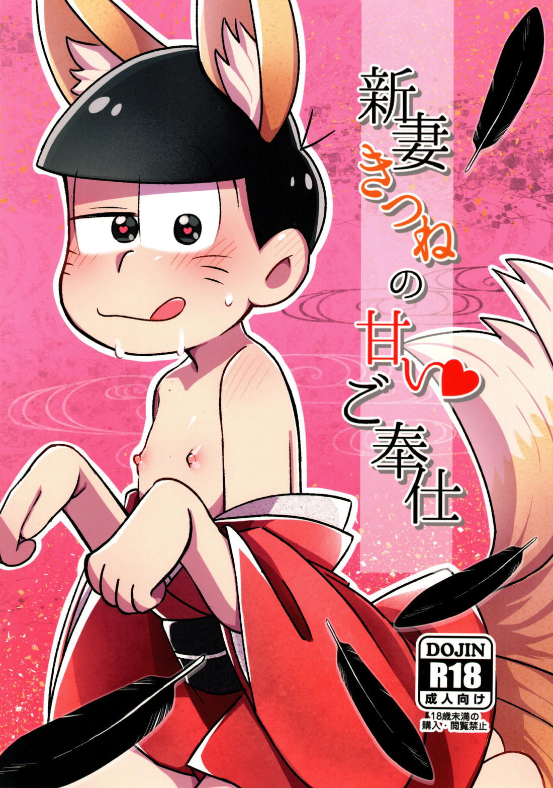 Recommended BL manga "新妻きつねの甘いご奉仕【おそ松さん/カラおそ】" cover image