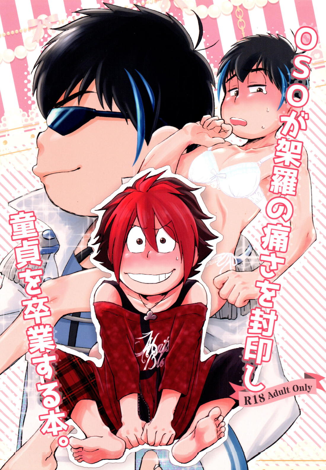 Recommended BL manga "OSOが架羅の痛さを封印し童貞を卒業する本。【おそ松さん/おそカラ】" cover image