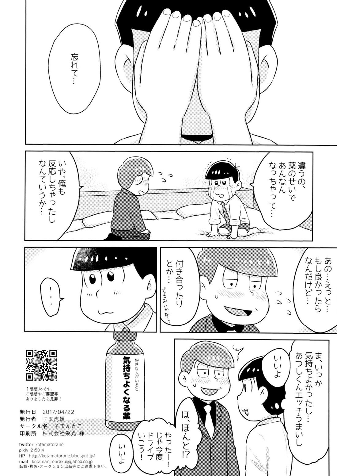気持ちよくなる薬を飲んじゃったトド松をあつしくんが介抱する本【おそ松さん/あつトド】 page 26