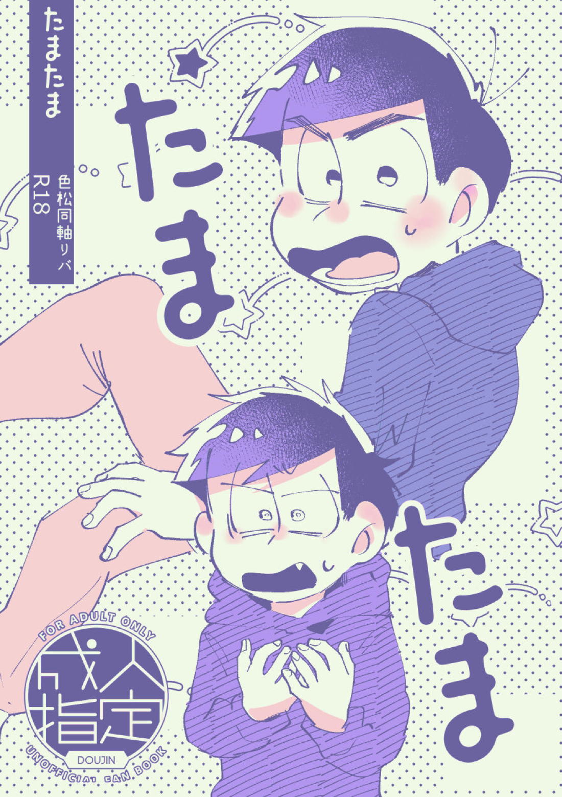 Recommended BL manga "たまたま 色同軸リバ【おそ松さん/カラ一】" cover image