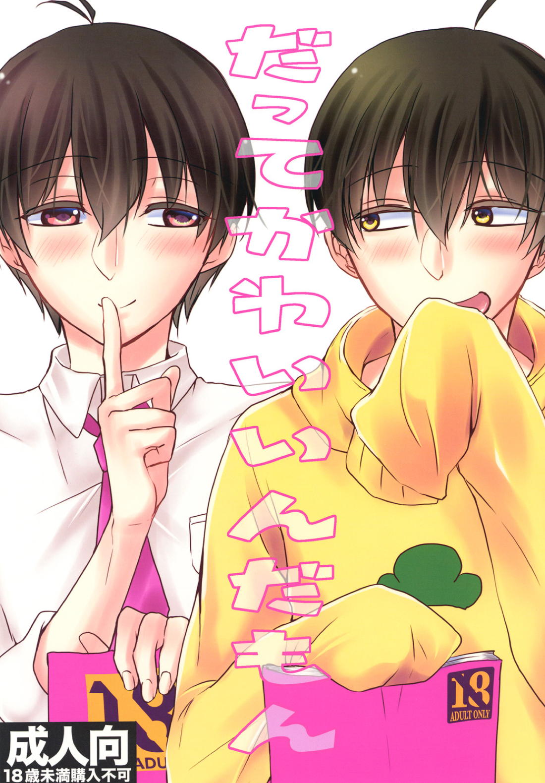 Recommended BL manga "だってかわいいんだもん【おそ松さん/トド十四】" cover image