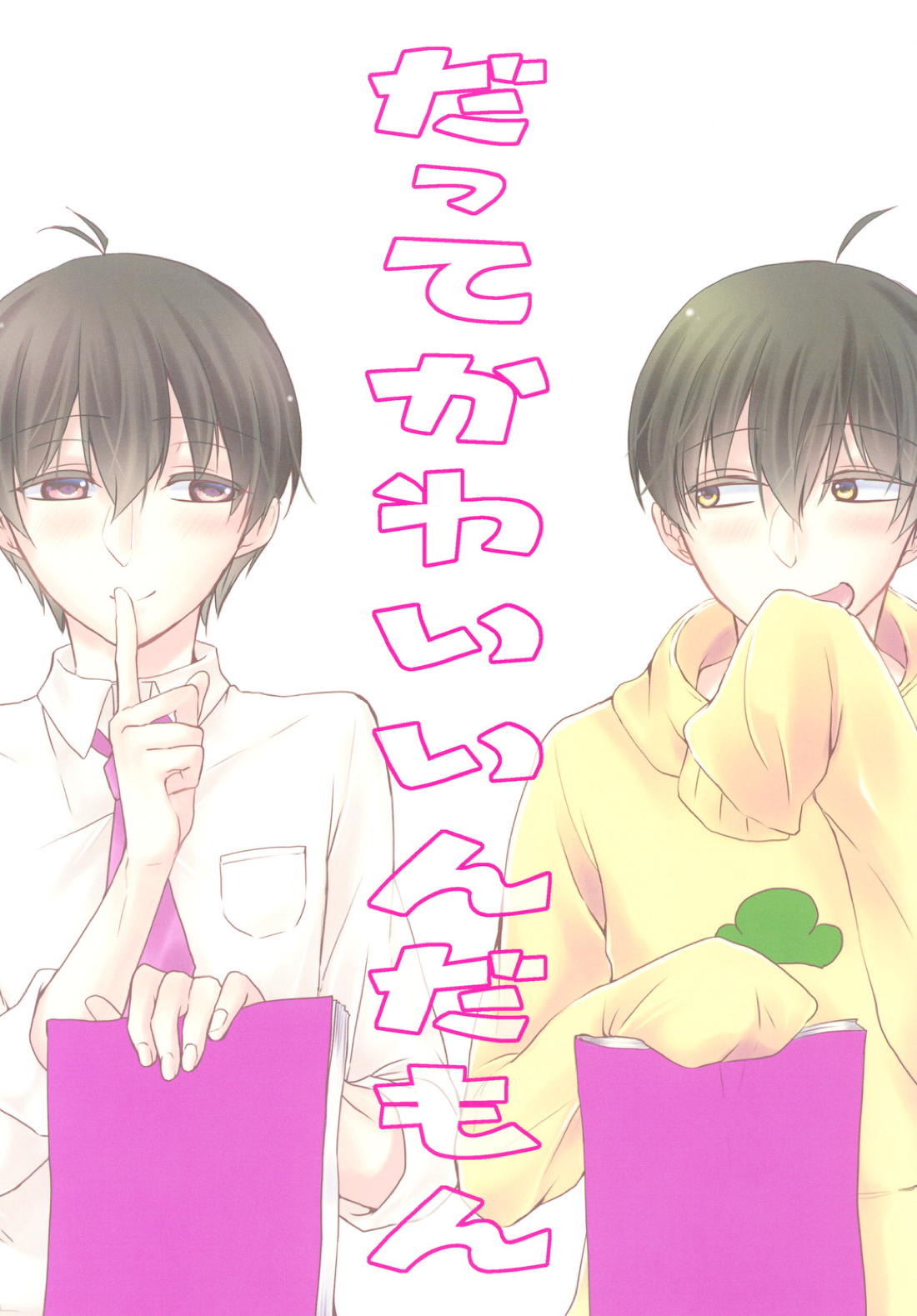 だってかわいいんだもん【おそ松さん/トド十四】 page 22