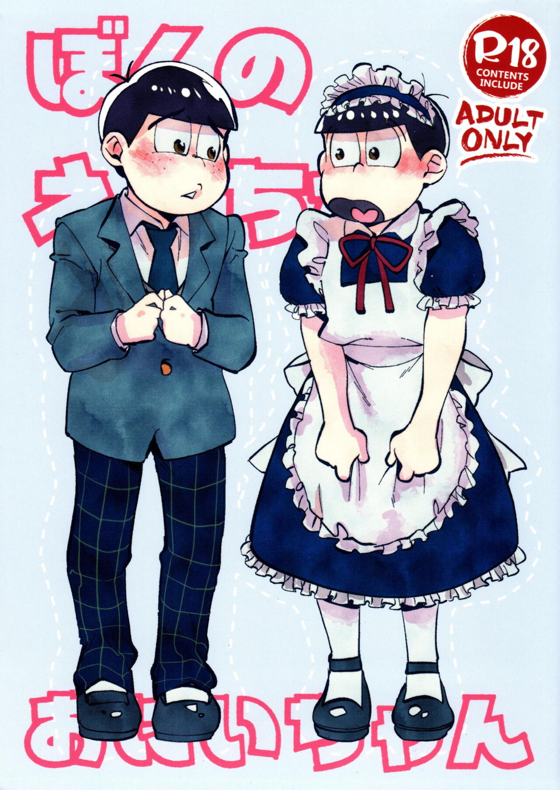 Recommended BL manga "ぼくのえっちなおにいちゃん【おそ松さん/カラおそ】" cover image