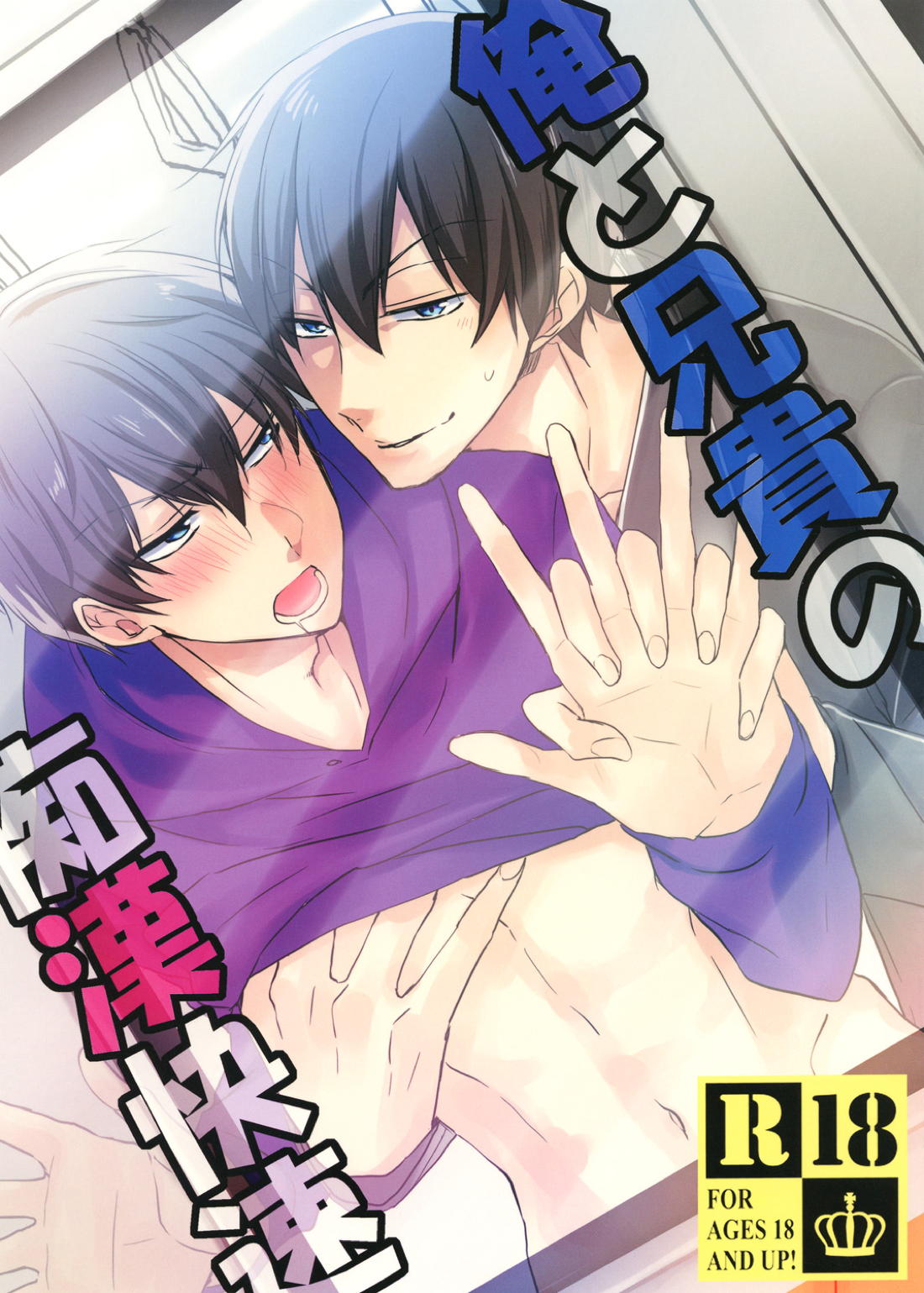 Recommended BL manga "俺と兄貴の痴漢快速【おそ松さん/カラ一】" cover image
