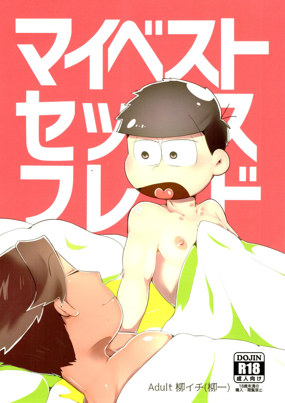 Recommended BL manga "マイベストセッ〇スフレンド【おそ松さん/柳イチ】" cover image