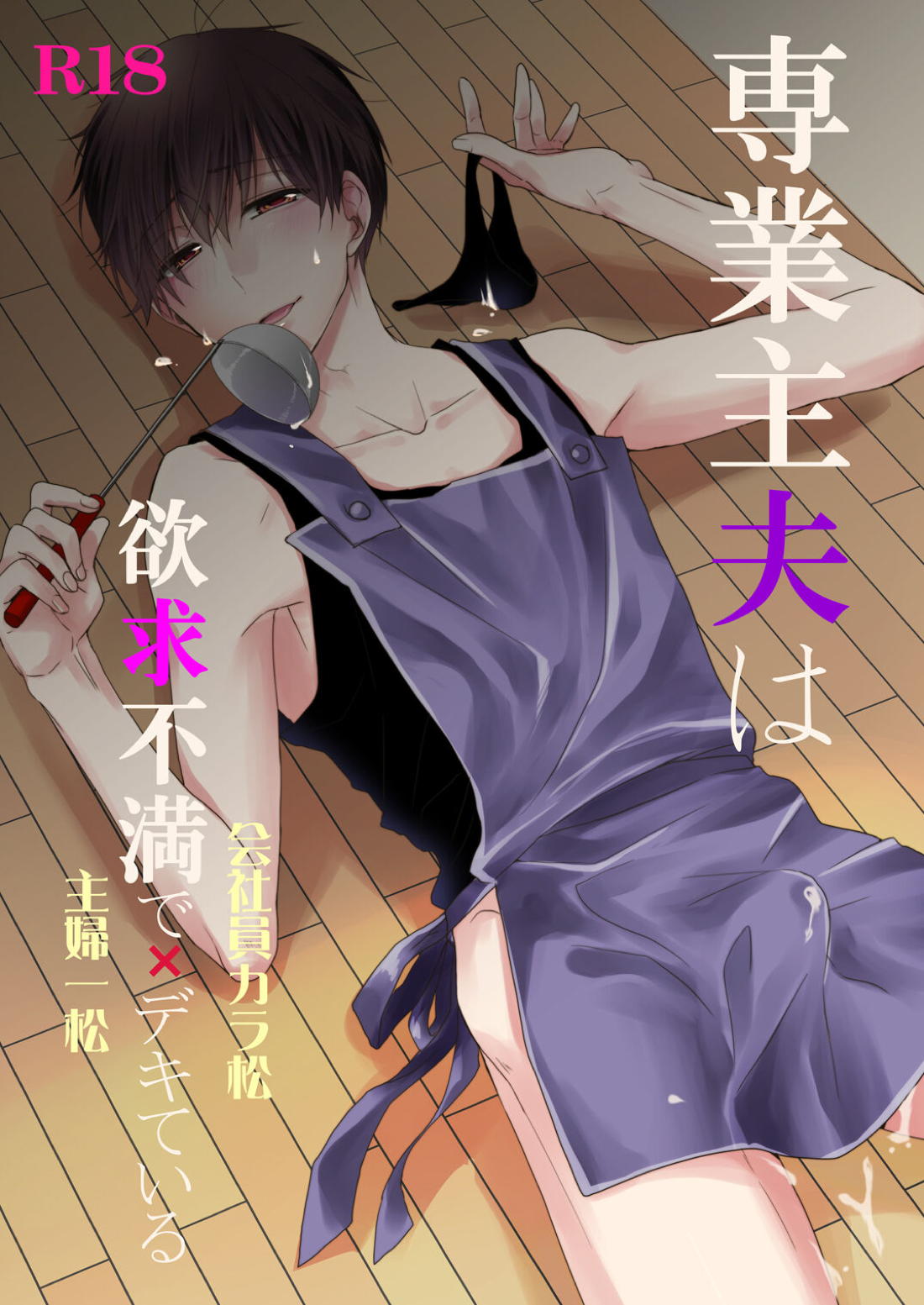 Recommended BL manga "専業主夫は欲求不満でデキている【おそ松さん/一カラ】" cover image
