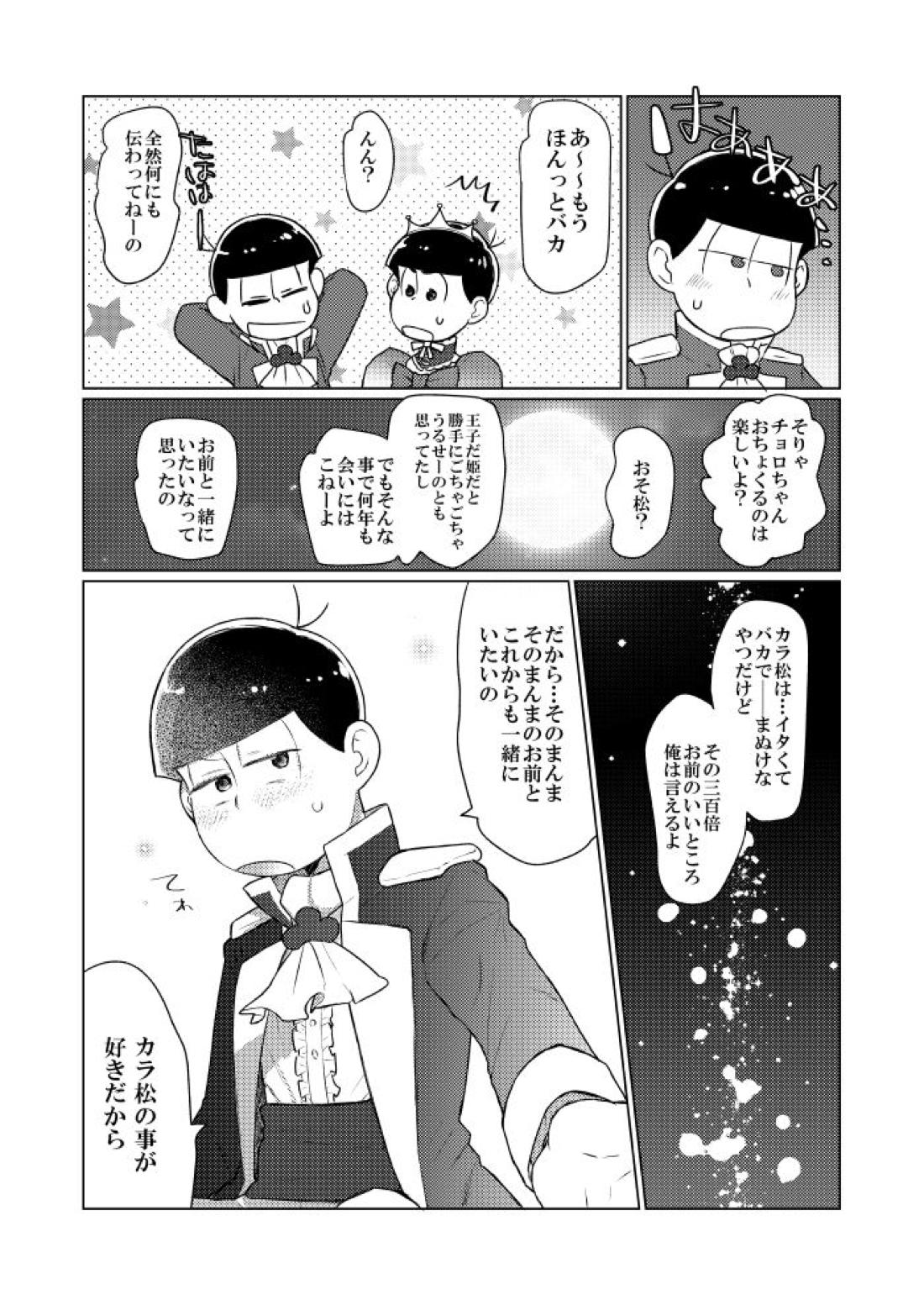 シャイニングベルを鳴らして【おそ松さん/おそカラ】 page 23