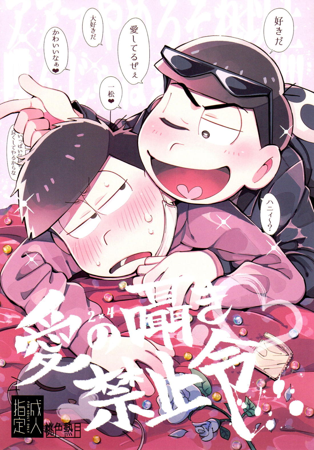 Recommended BL manga "愛の囁き禁止令【おそ松さん/カラ一】" cover image