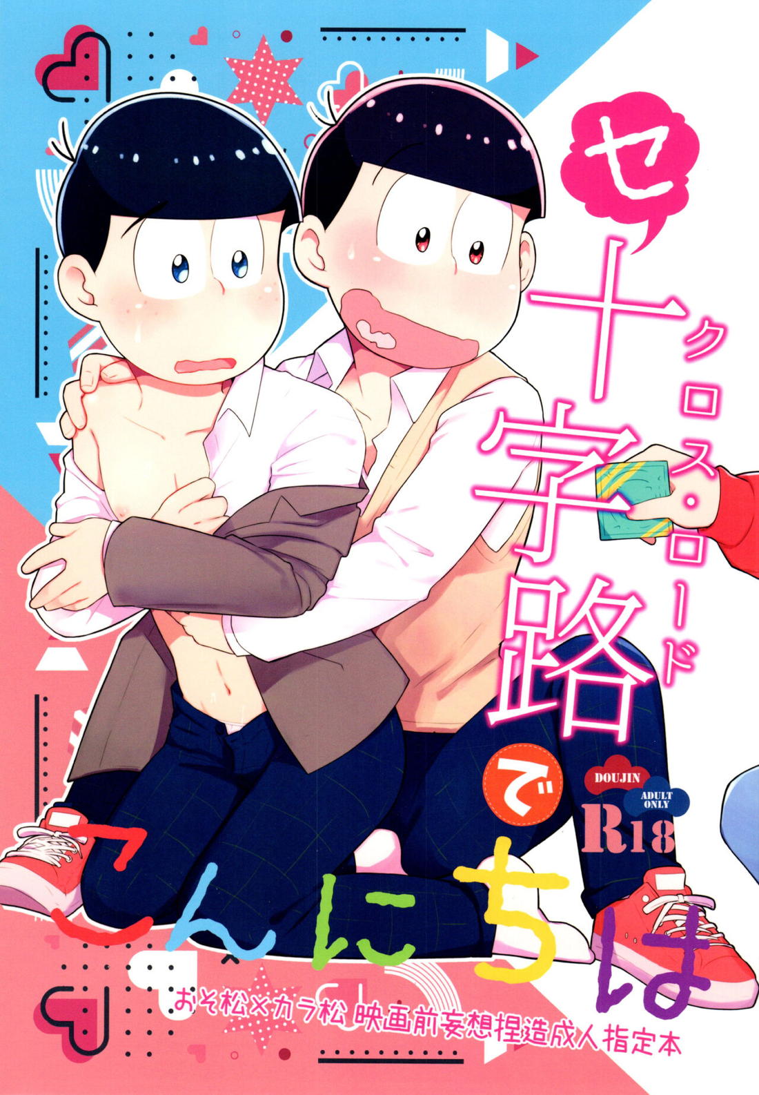 Recommended BL manga "セクロス・ロードでこんにちは【おそ松さん/おそカラ】" cover image