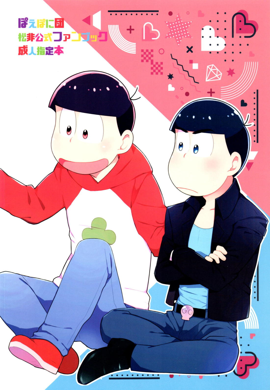 セクロス・ロードでこんにちは【おそ松さん/おそカラ】 page 46