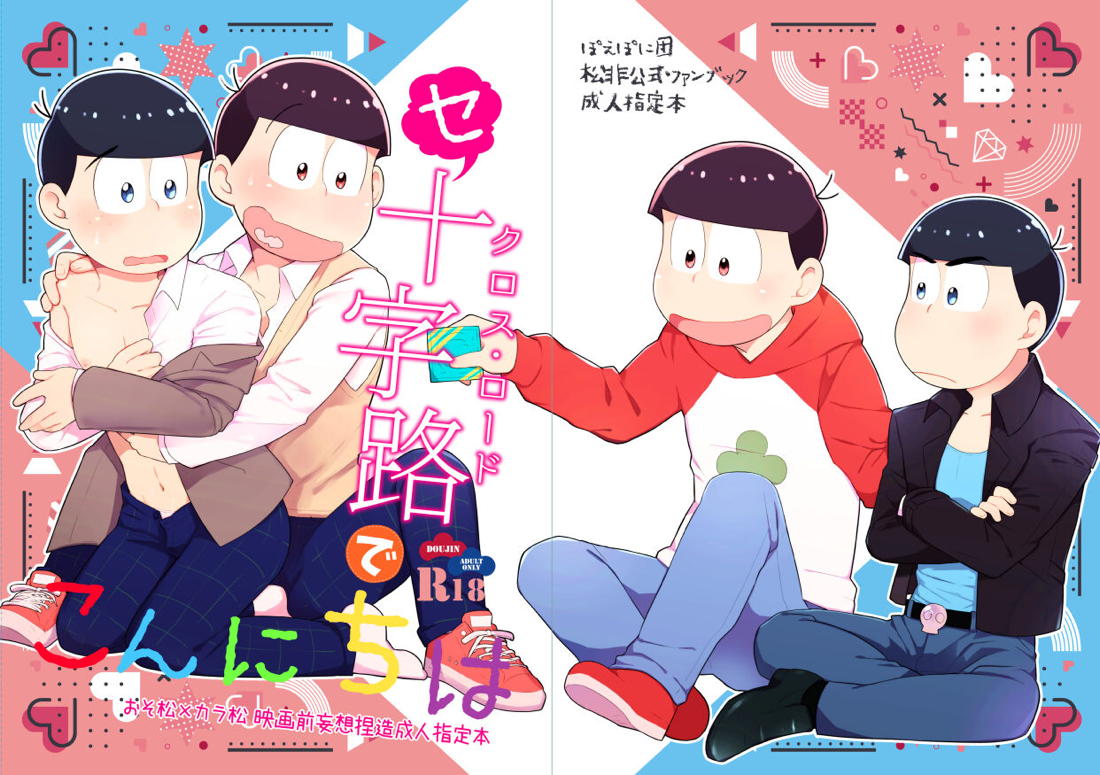 セクロス・ロードでこんにちは【おそ松さん/おそカラ】 page 47