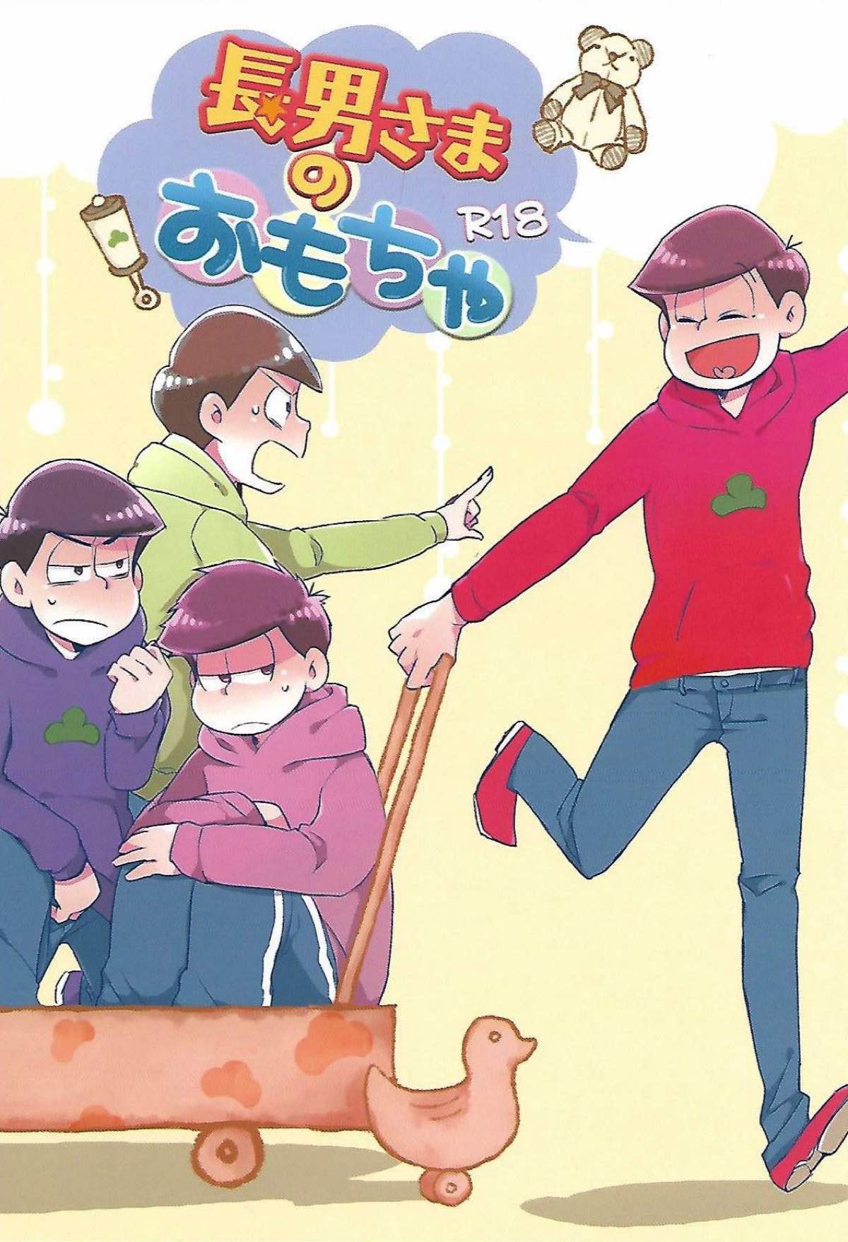 Recommended BL manga "長男さまのおもちゃ【おそ松さん/おそチョロ】" cover image