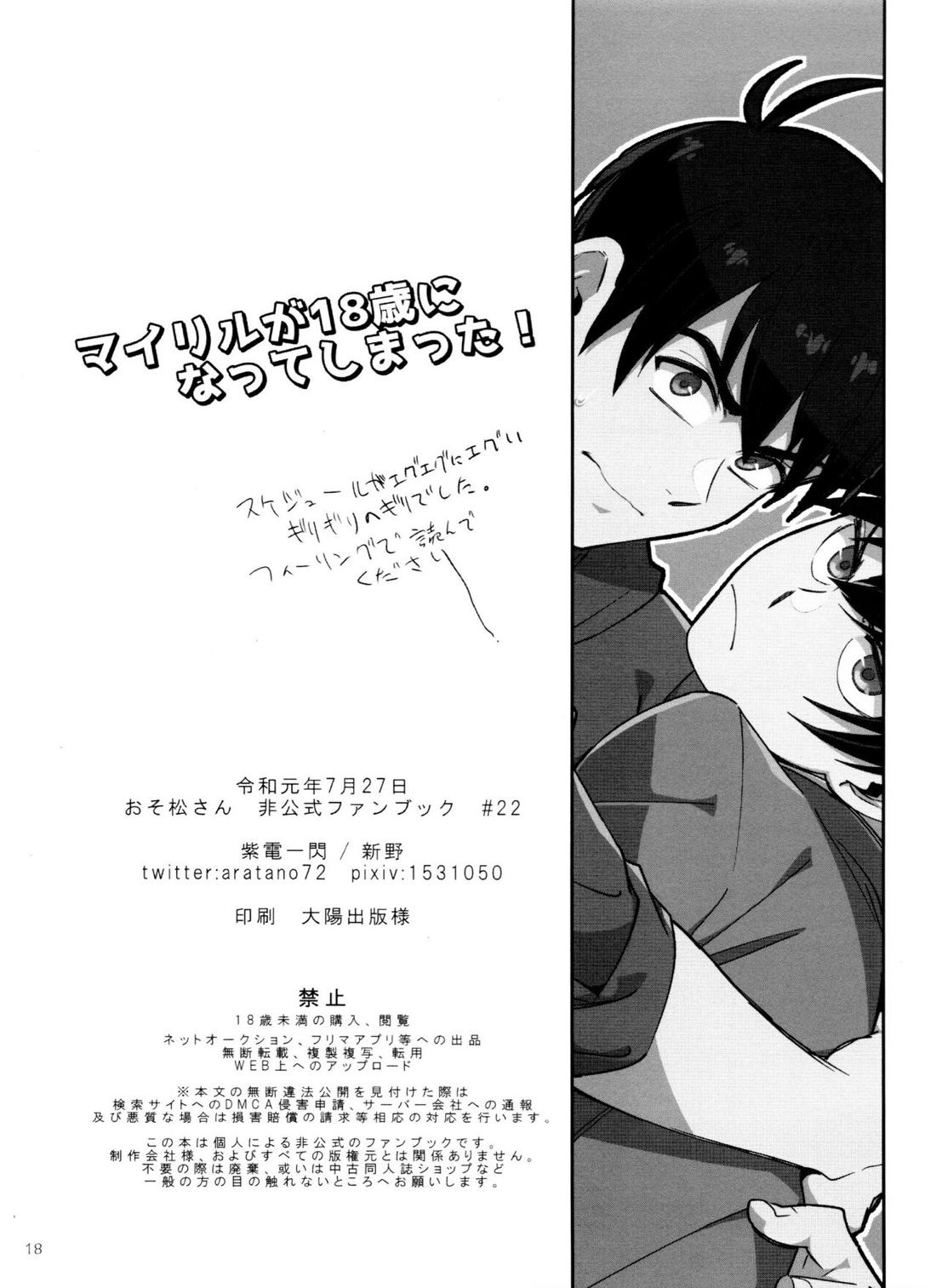 マイリルが18歳になってしまった!【おそ松さん/カラ十四】 page 17