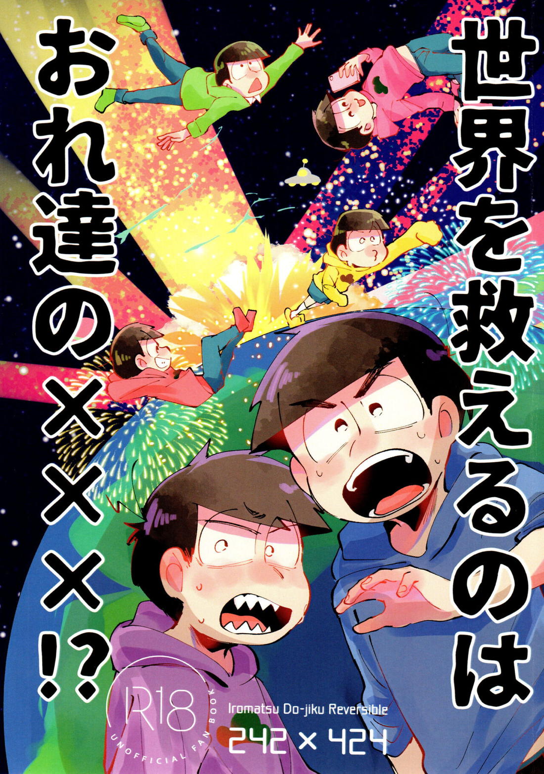 Recommended BL manga "世界を救えるのはおれ達の×××!【おそ松さん/一カラ】" cover image