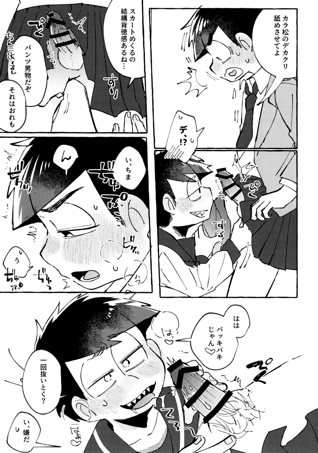 世界を救えるのはおれ達の×××!【おそ松さん/一カラ】 page 24