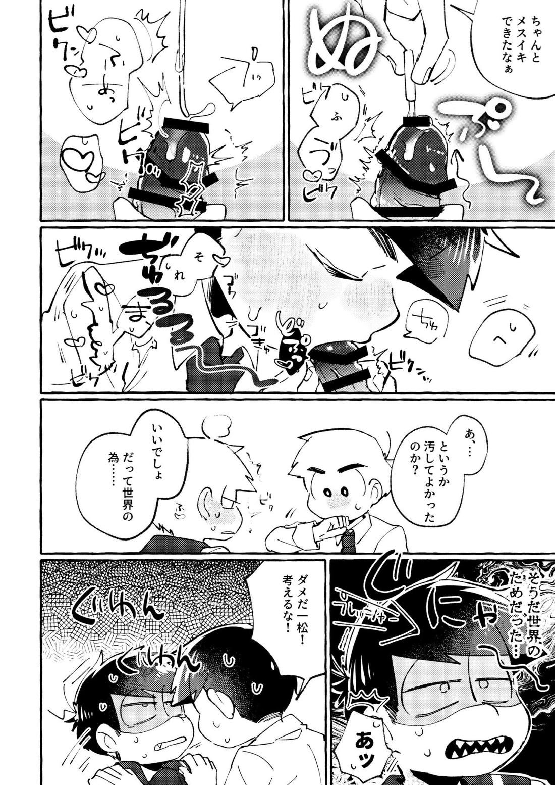 世界を救えるのはおれ達の×××!【おそ松さん/一カラ】 page 27